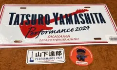 2026年最新】山下達郎 プレート 2024の人気アイテム - メルカリ