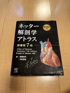 2026年最新】ネッター解剖学アトラス 7版の人気アイテム - メルカリ
