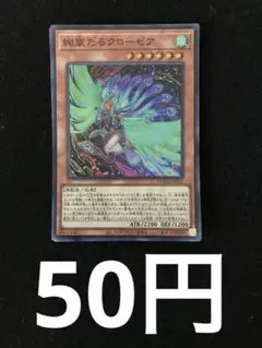 2026年最新】遊戯王OCG 絢嵐たるクローゼアの人気アイテム - メルカリ