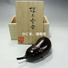 2026年最新】茄子 香合の人気アイテム - メルカリ