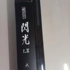 2026年最新】閃光 尺の人気アイテム - メルカリ