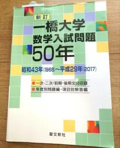2026年最新】一橋大学 数学入試問題50年の人気アイテム - メルカリ