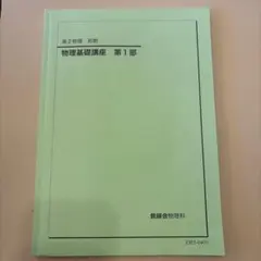 2026年最新】鉄緑会 物理 高2の人気アイテム - メルカリ