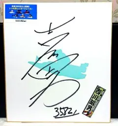 2026年最新】サイン色紙 競艇の人気アイテム - メルカリ