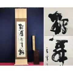2026年最新】禅語 掛け軸の人気アイテム - メルカリ