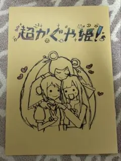 超かぐや姫！ アニメイト連動購入特典 小冊子 - メルカリ
