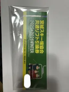 2026年最新】宮城県共通リフト券の人気アイテム - メルカリ