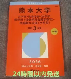 2026年最新】赤本 熊本大学の人気アイテム - メルカリ