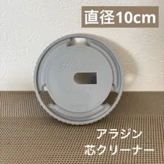 2026年最新】アラジン 芯クリーナーの人気アイテム - メルカリ