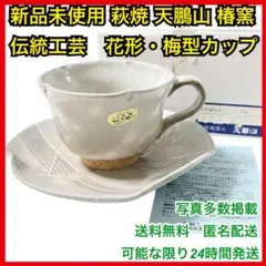 2026年最新】天鵬 萩焼の人気アイテム - メルカリ