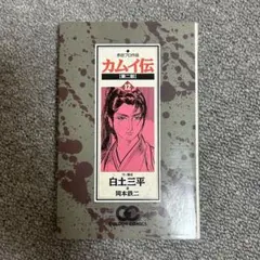 2026年最新】カムイ伝 第二部の人気アイテム - メルカリ