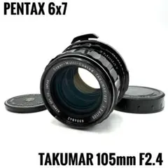 2026年最新】smc PENTAX 67 2.4 105mmの人気アイテム - メルカリ