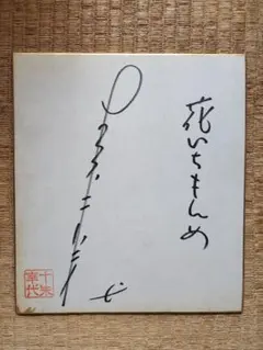 2026年最新】サイン色紙の人気アイテム - メルカリ