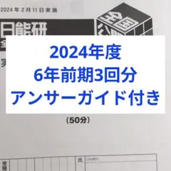 2026年最新】日能研 公開模試 6年 アンサーガイドの人気アイテム