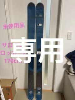 未使用品サロモンロッカー2 170