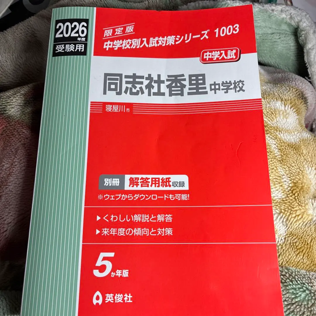 2026年最新】同志社中学過去問の人気アイテム - メルカリ