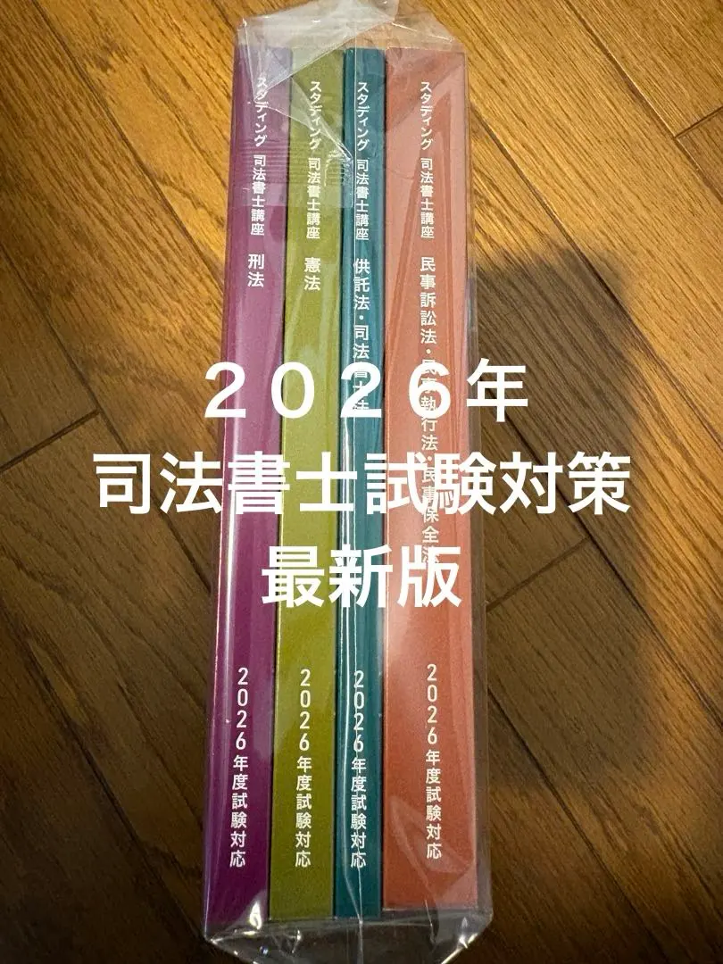 2026年最新】スタディング 司法書士の人気アイテム - メルカリ