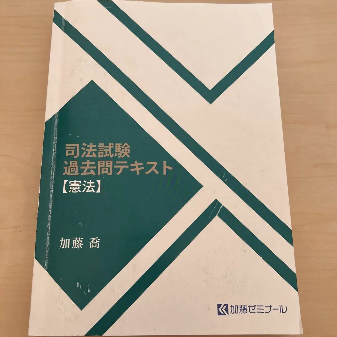 2026年最新】加藤ゼミナール_司法試験過去問テキスト_2024の人気