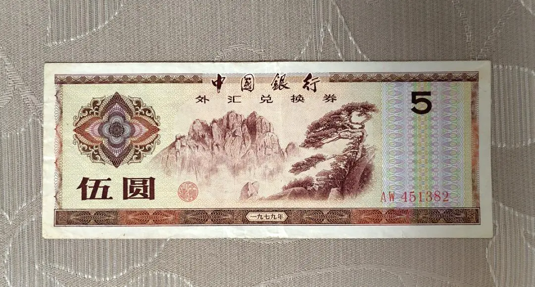 2026年最新】中国外貨兌換券 中国旧紙幣 旧貨幣の人気アイテム - メルカリ