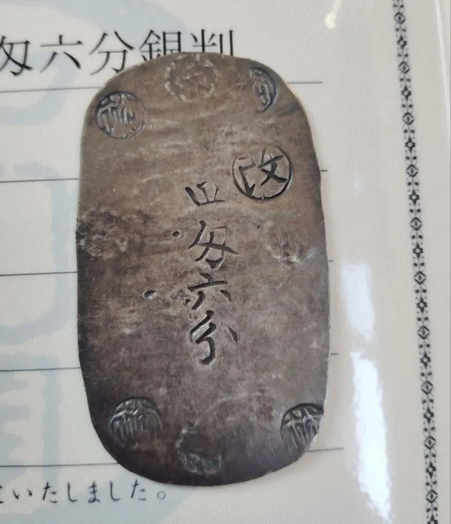 2026年最新】秋田四匁六分銀判の人気アイテム - メルカリ