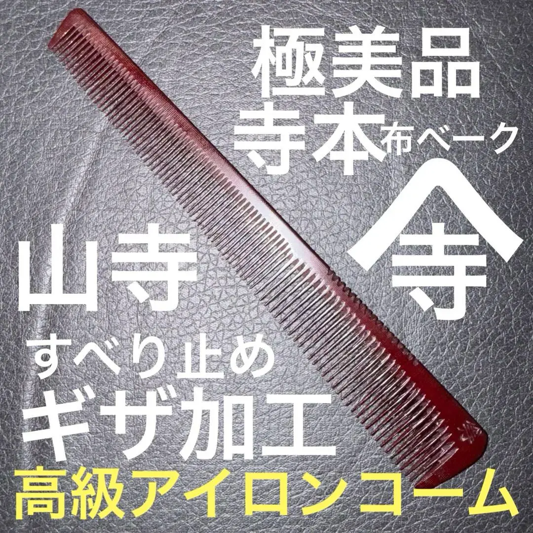 ハ*潟様 大阪寺本山寺18目理容櫛コーム本鼈甲ベーク