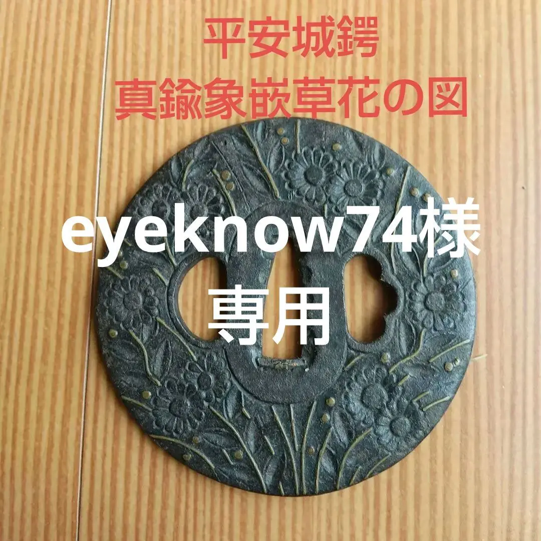 2026年最新】鍔 平安城の人気アイテム - メルカリ