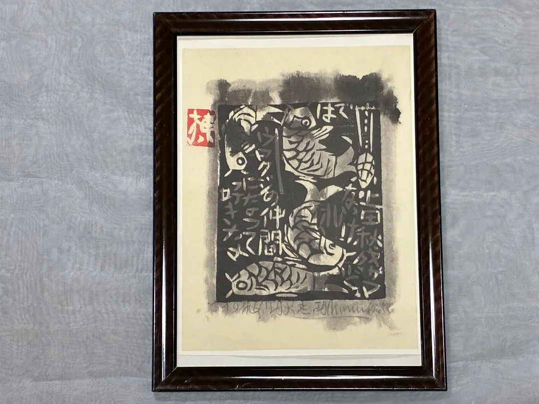 2026年最新】棟方志功 鯉の人気アイテム - メルカリ