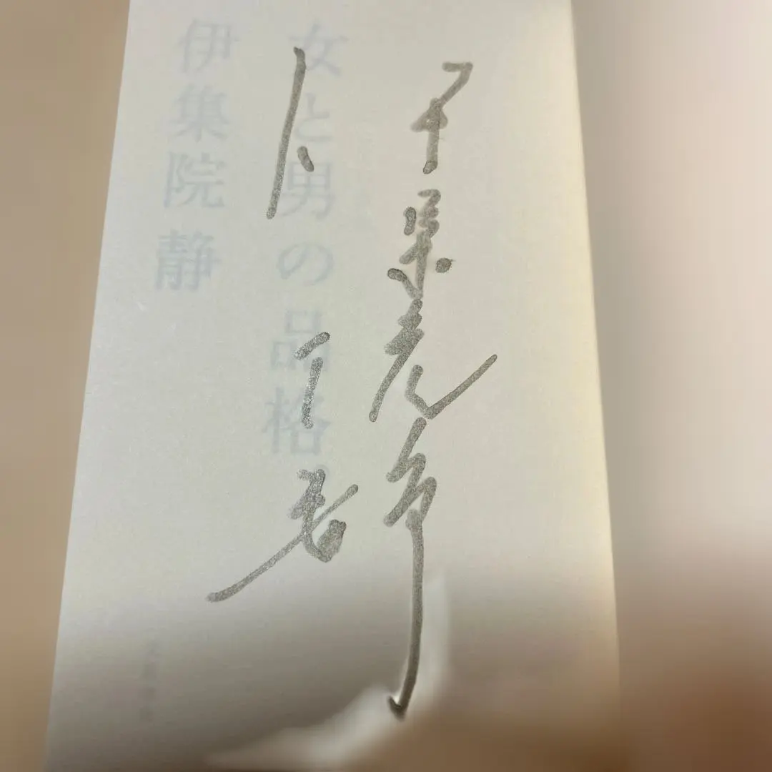 2026年最新】司馬遼太郎 サインの人気アイテム - メルカリ