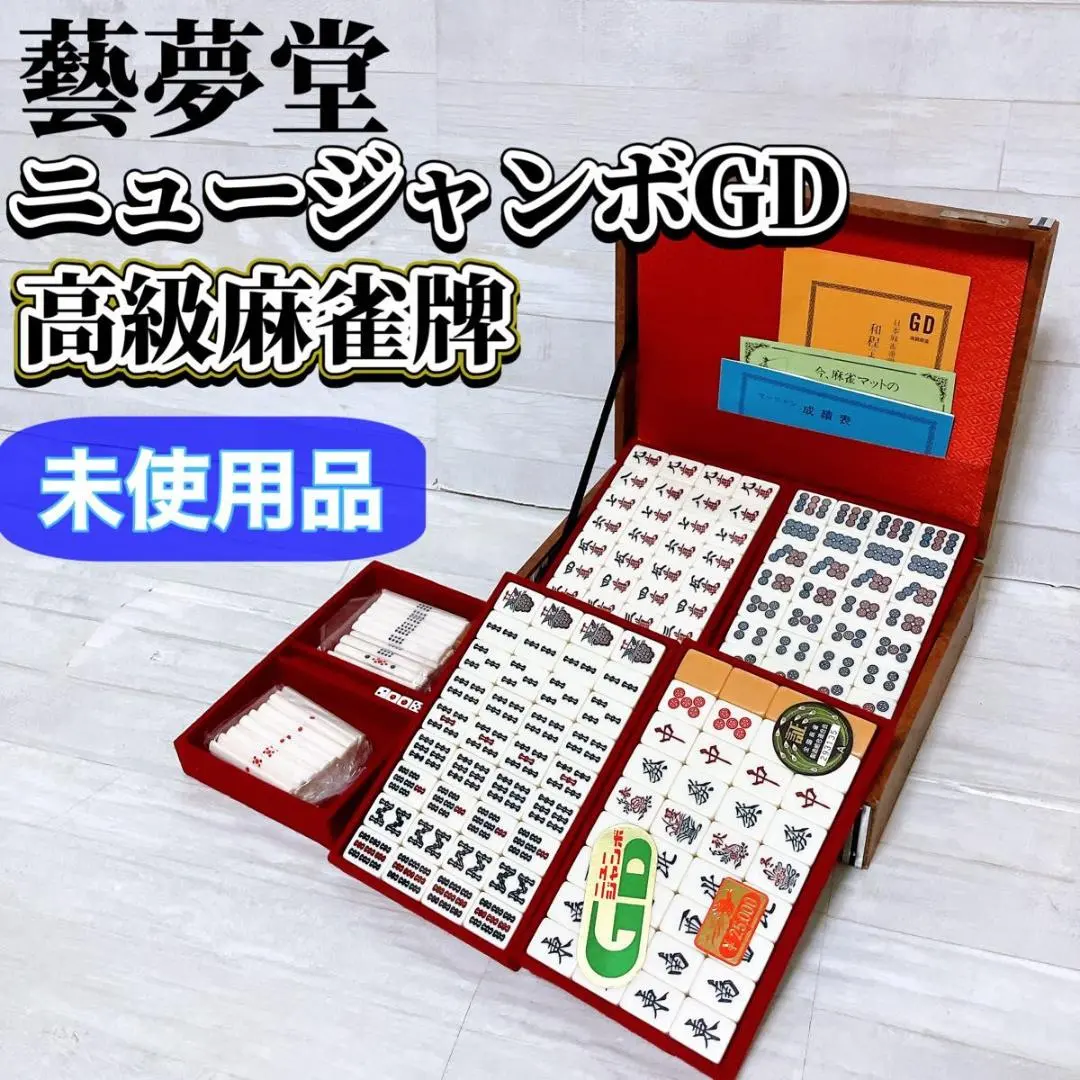 2026年最新】ジャンボ牌の人気アイテム - メルカリ