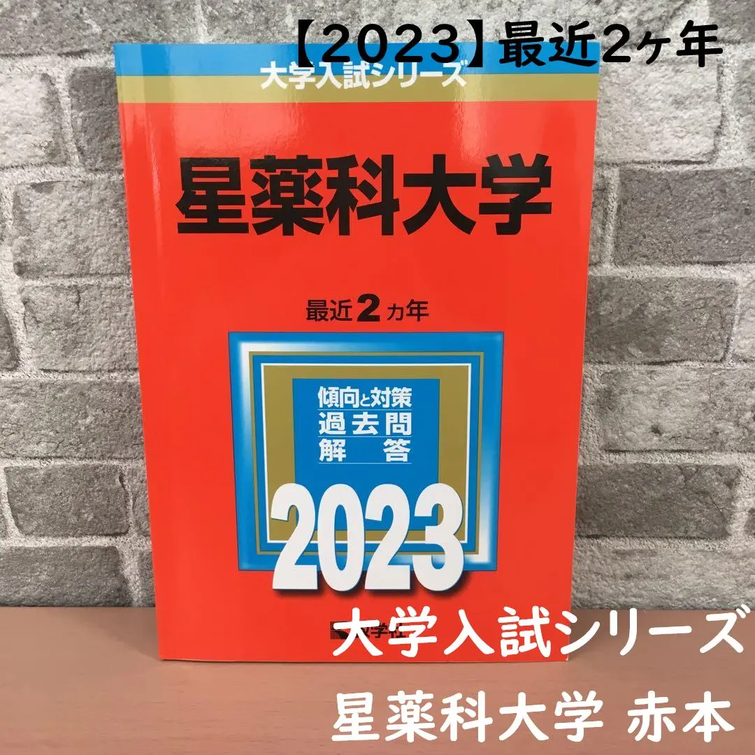 2026年最新】星薬科大学（2023年度）の人気アイテム - メルカリ