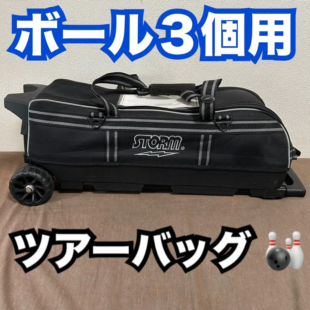 2026年最新】ボウリング バッグ 3個 ストームの人気アイテム - メルカリ