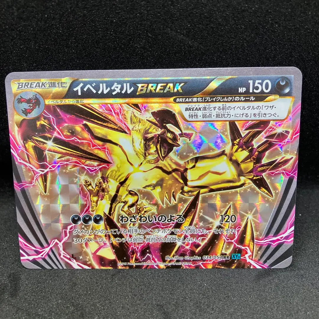 2026年最新】ポケモンカード イベルタルBREAKの人気アイテム