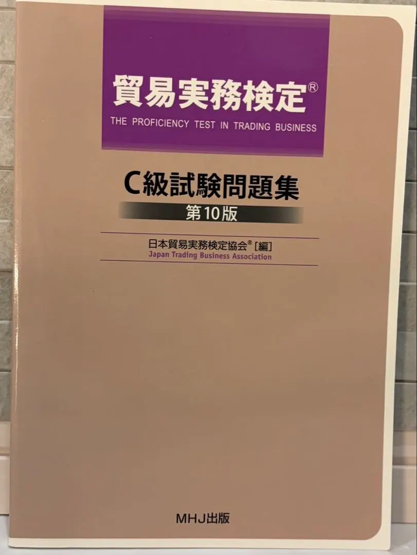 2026年最新】貿易実務検定c級 過去問の人気アイテム - メルカリ