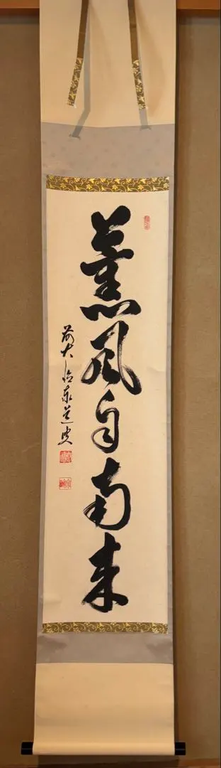 2026年最新】薫風自南来の人気アイテム - メルカリ