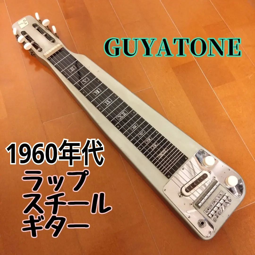2026年最新】グヤトーン スチールギターの人気アイテム - メルカリ