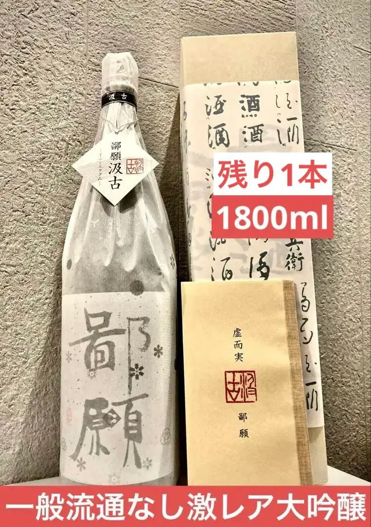 2026年最新】鄙 日本酒の人気アイテム - メルカリ