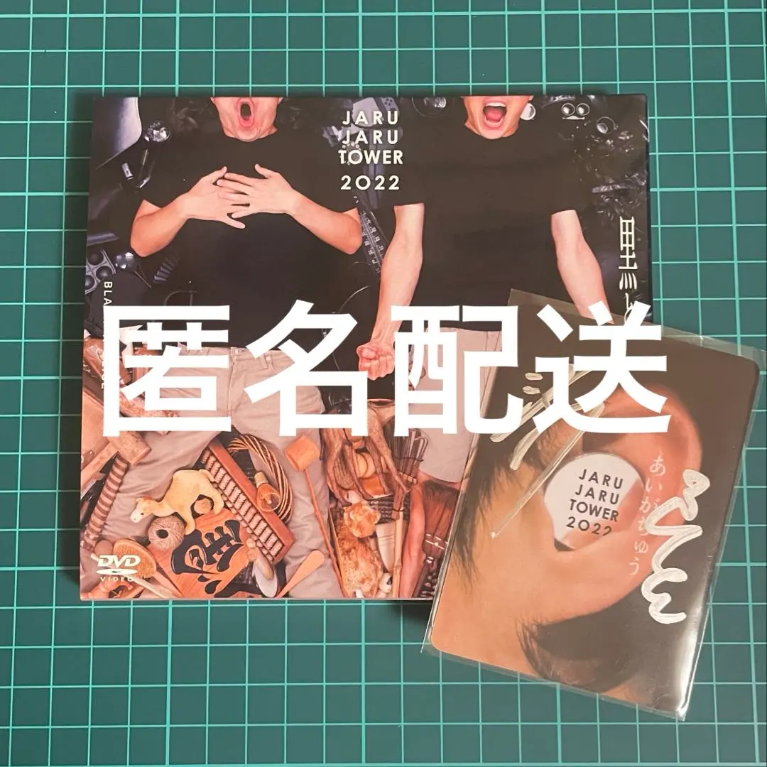 2026年最新】ジャルジャル あいがちゅうの人気アイテム - メルカリ