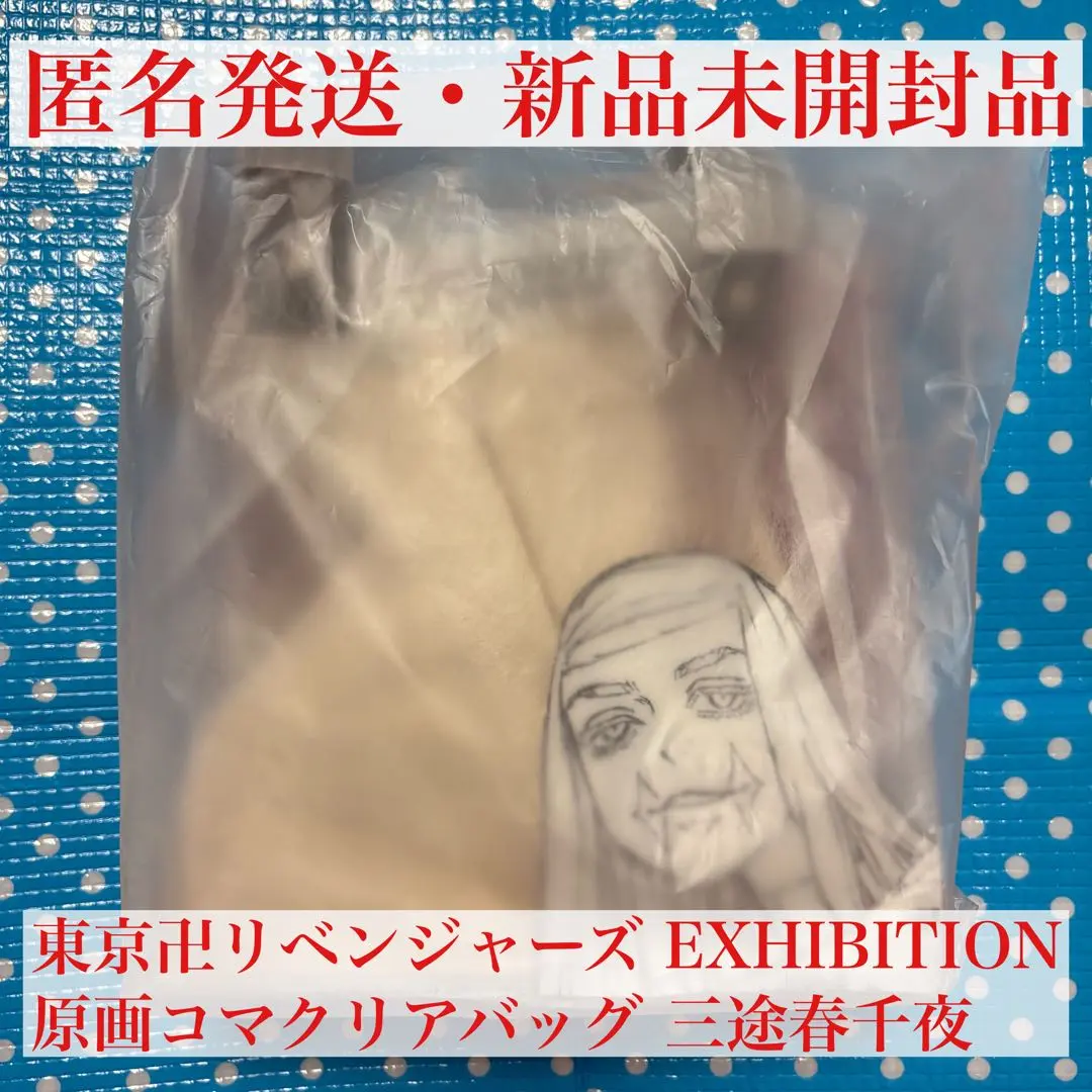 2026年最新】東リべ 原画展 コマクリアバッグの人気アイテム - メルカリ