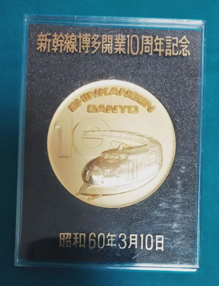 2026年最新】山陽新幹線 記念メダルの人気アイテム - メルカリ