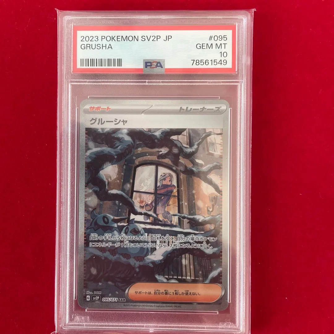 2026年最新】グルーシャ sar psa10の人気アイテム - メルカリ