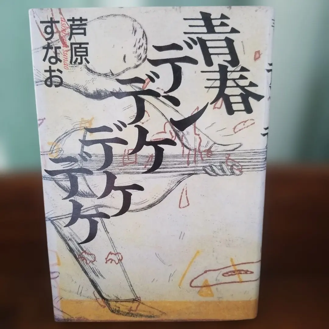 2026年最新】青春デンデケデケデケの人気アイテム - メルカリ