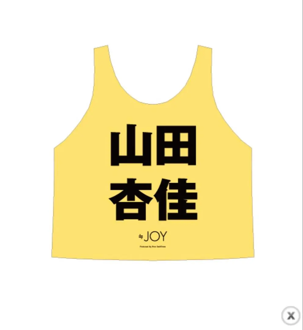 2026年最新】山田杏佳 ビブスの人気アイテム - メルカリ