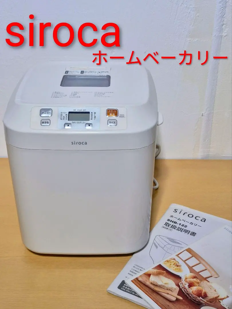 2026年最新】ホームベーカリー シロカ 122の人気アイテム - メルカリ