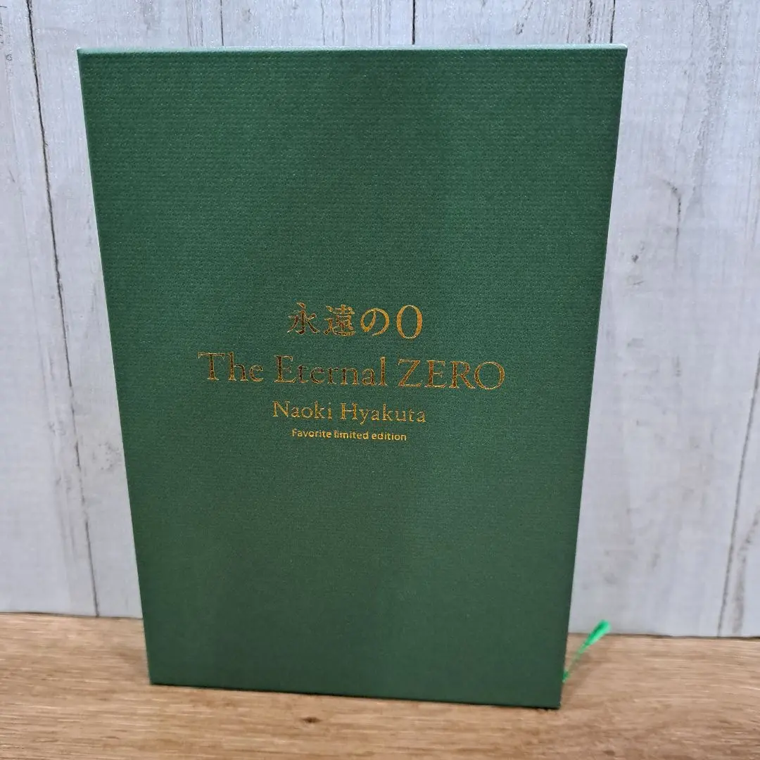 2026年最新】永遠の0 愛蔵版の人気アイテム - メルカリ