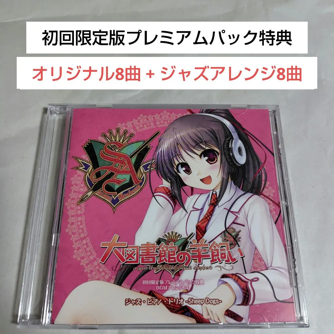 2026年最新】大図書館の羊飼い 初回限定プレミアムパックの人気