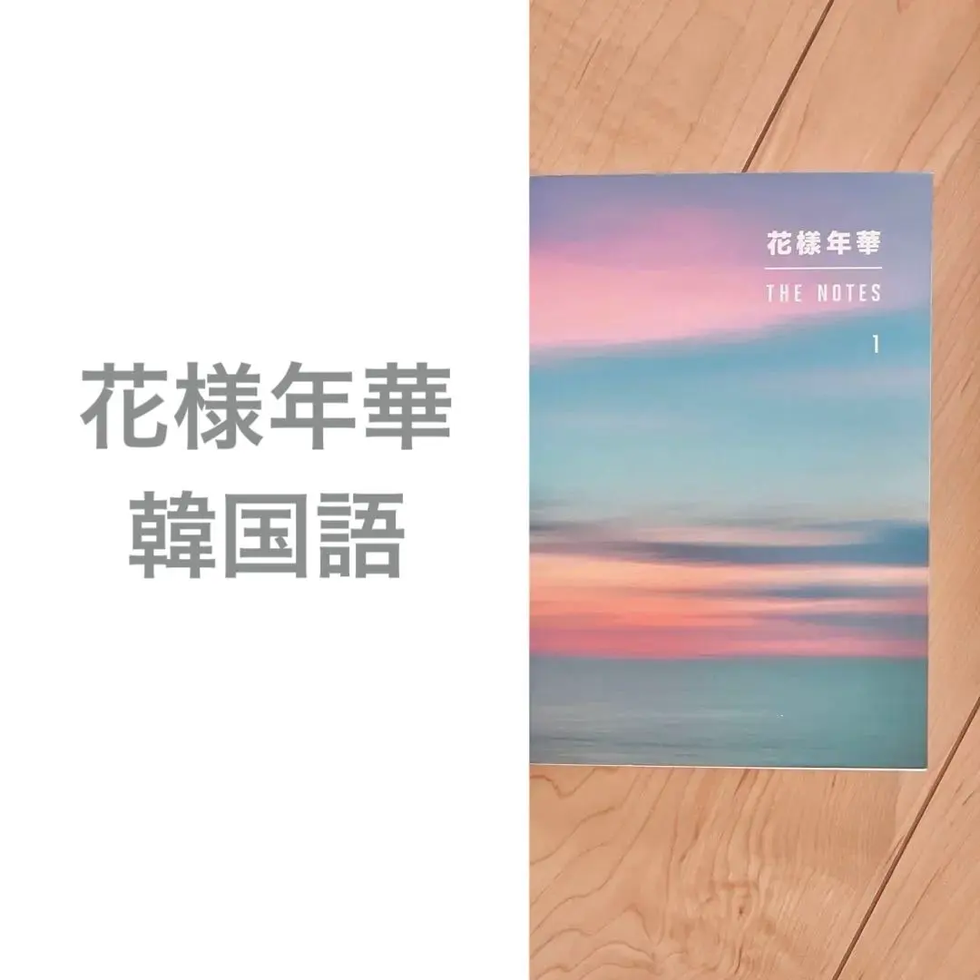 2026年最新】bts 花様年華 the notes 日本語 2の人気アイテム - メルカリ