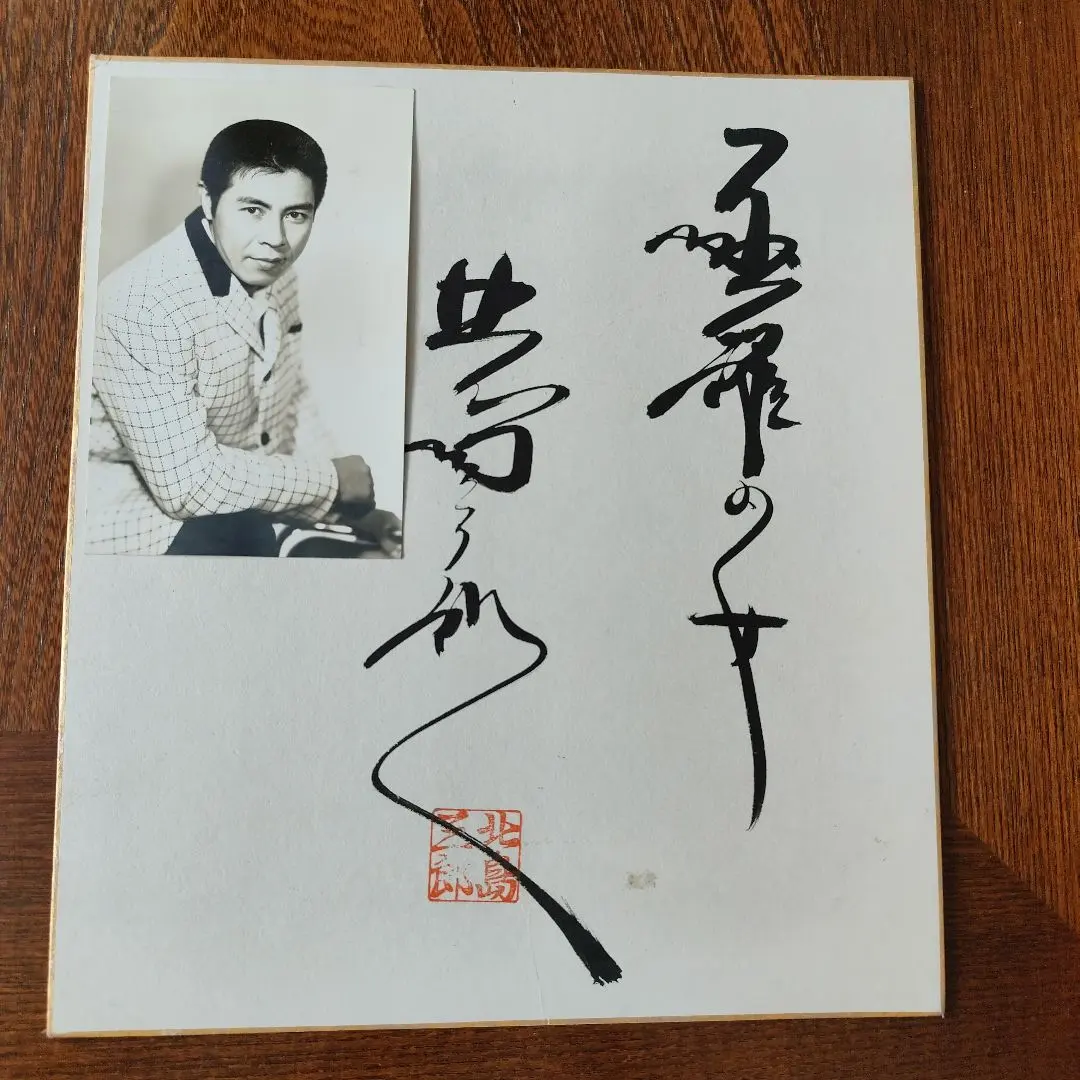 2026年最新】北島三郎 サインの人気アイテム - メルカリ