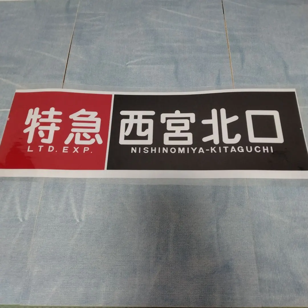 2026年最新】阪急 方向幕の人気アイテム - メルカリ