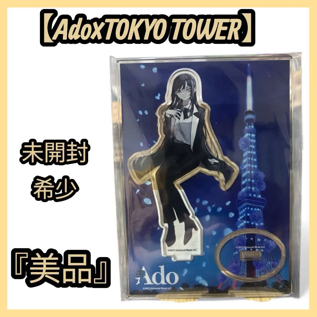 2026年最新】ado アクリルスタンド 東京タワーの人気アイテム - メルカリ