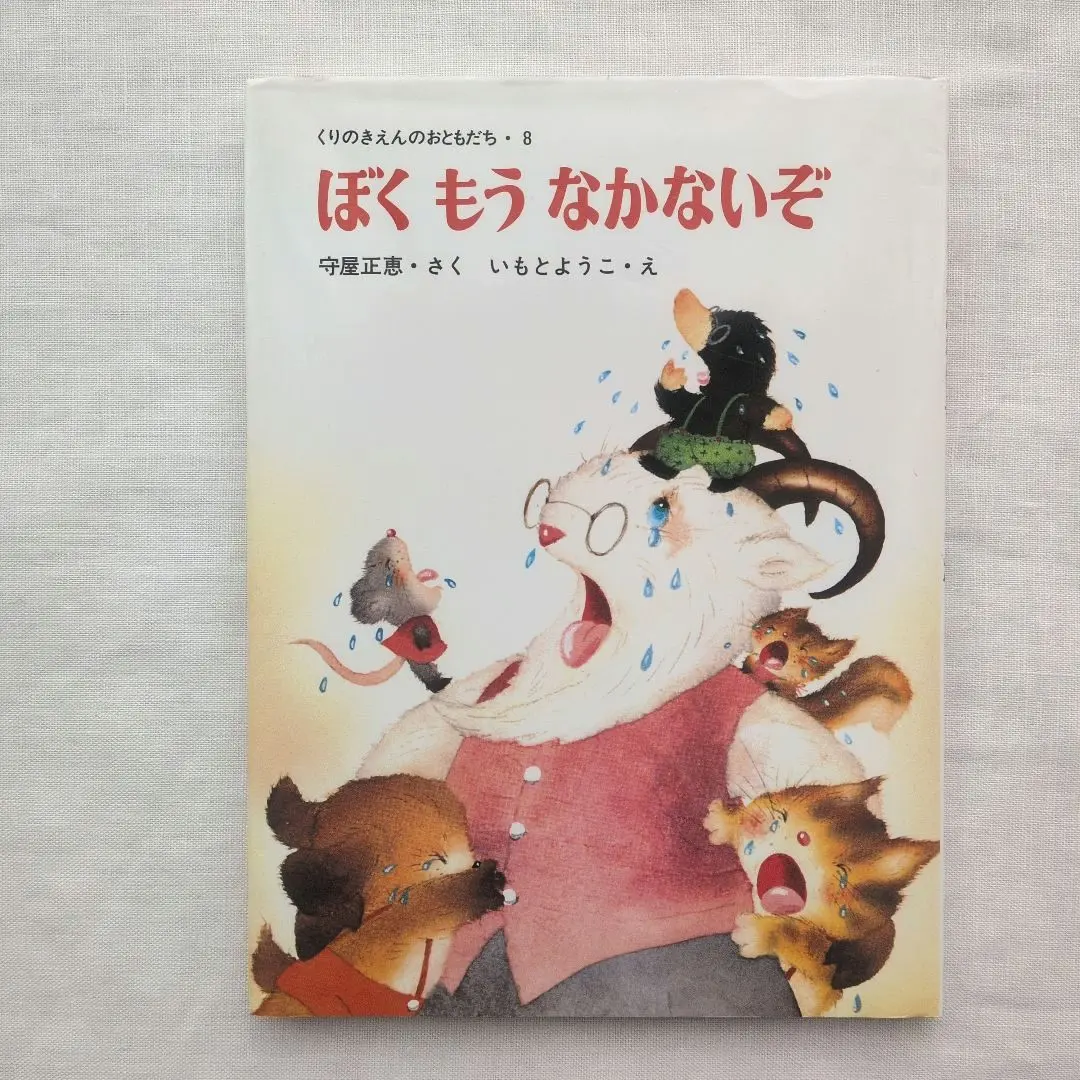 2026年最新】くりのきえんのおともだちの人気アイテム - メルカリ